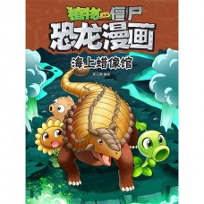 植物大战僵尸 · 恐龙漫画：海上蜡像馆 